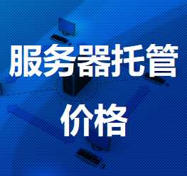 阜宁机房服务器托管价格